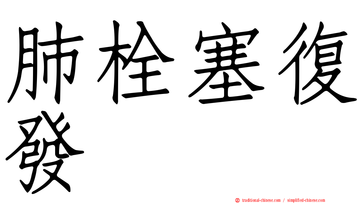 肺栓塞復發