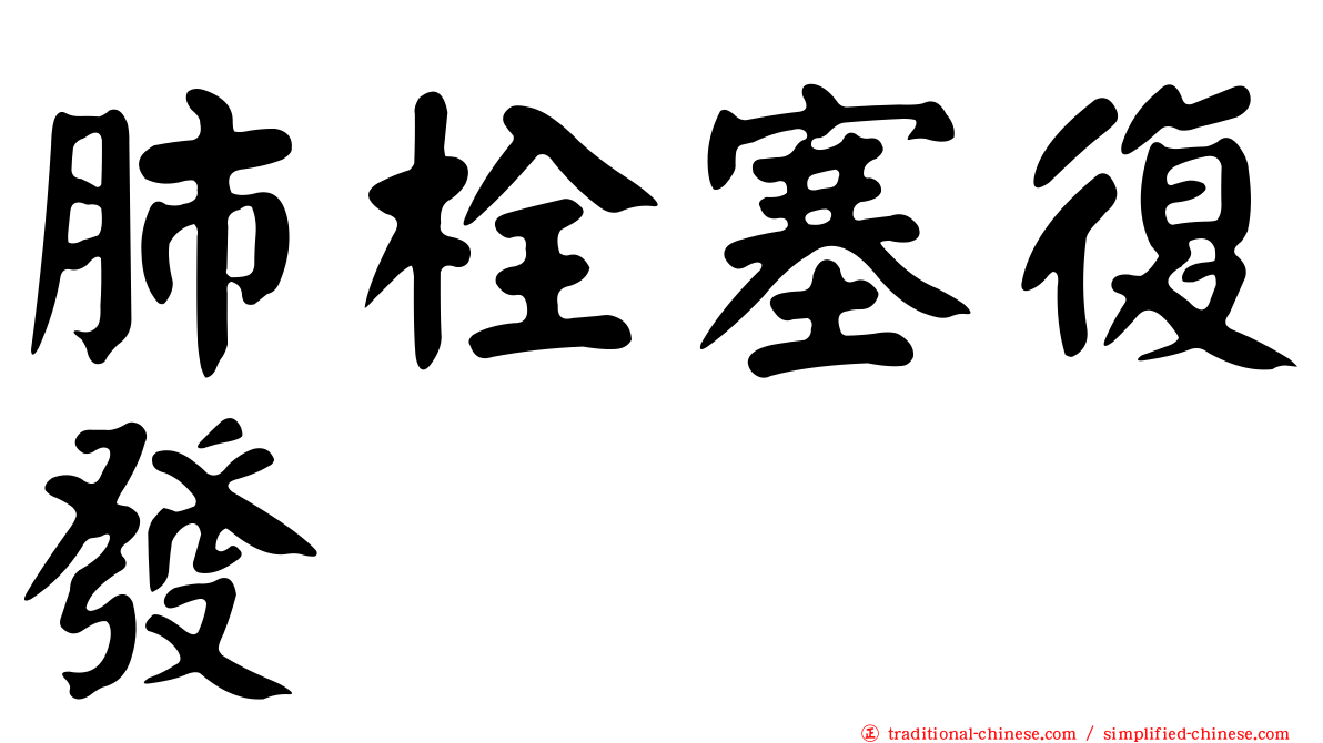 肺栓塞復發