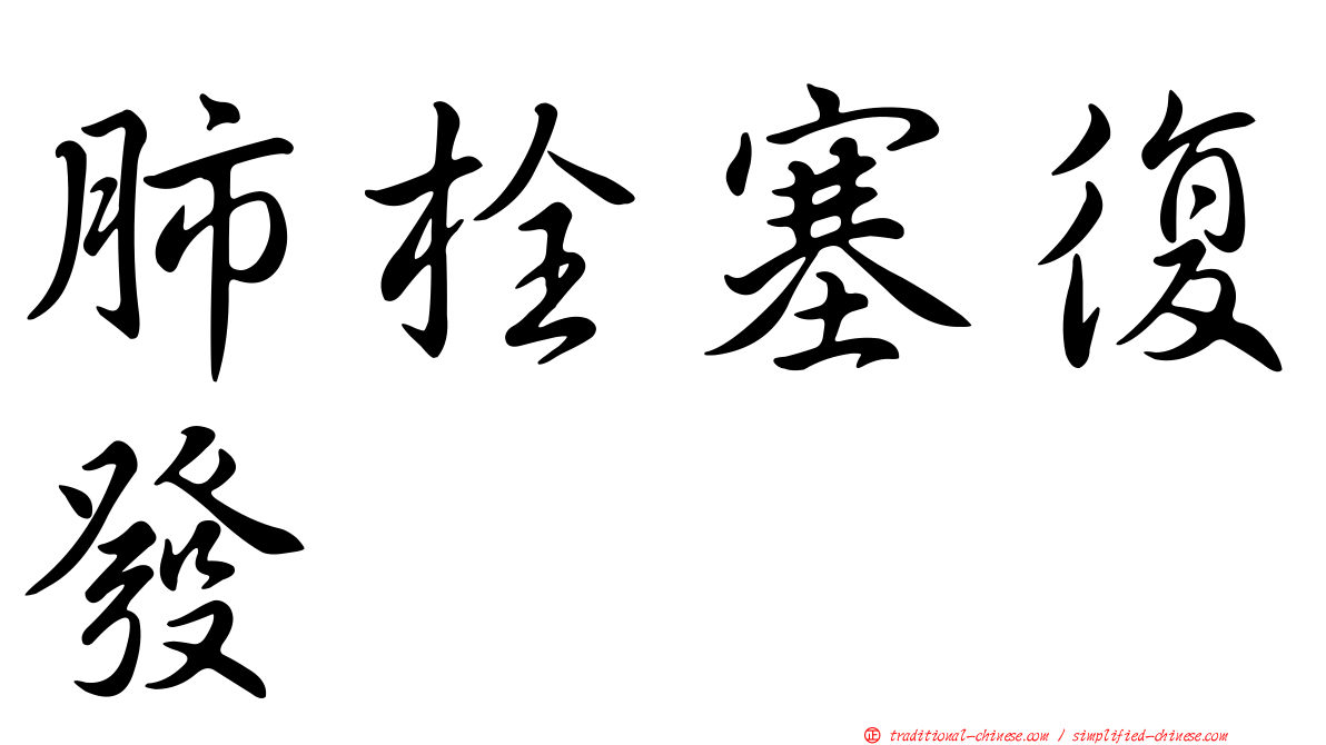 肺栓塞復發