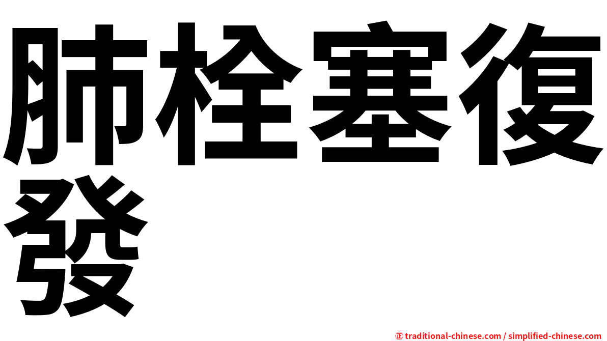 肺栓塞復發