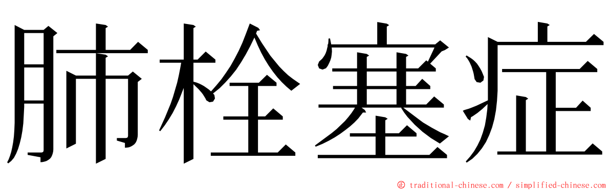 肺栓塞症 ming font