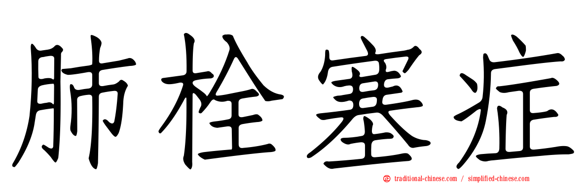 肺栓塞症