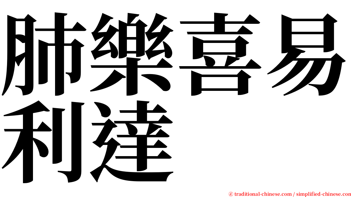 肺樂喜易利達 serif font