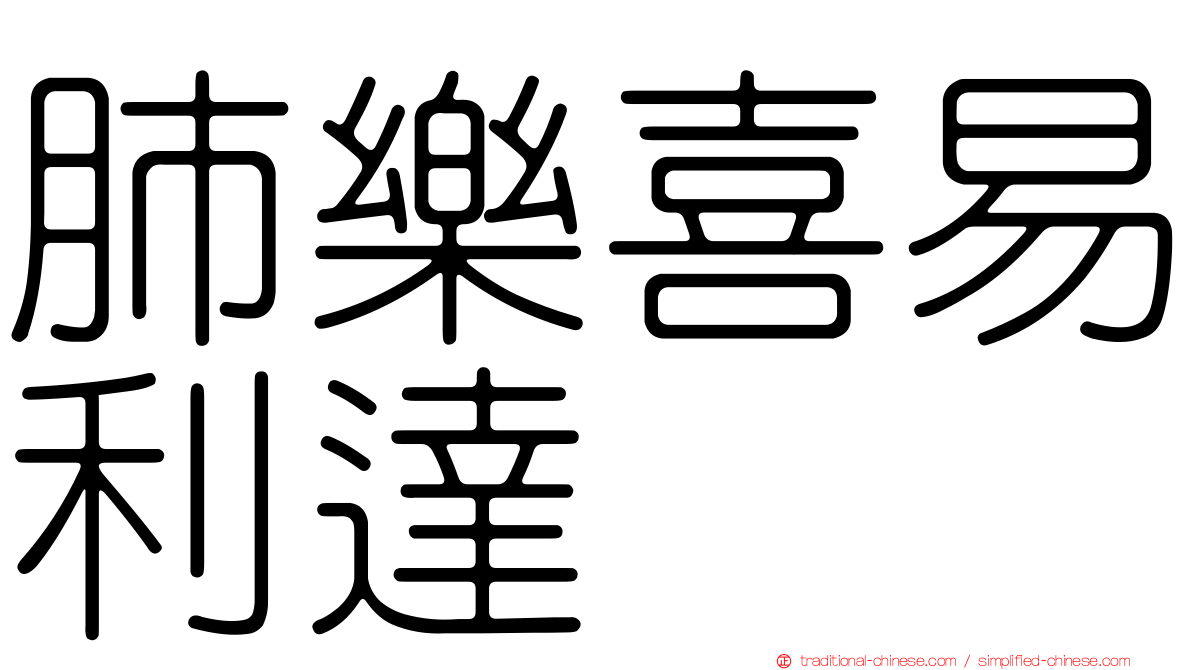 肺樂喜易利達