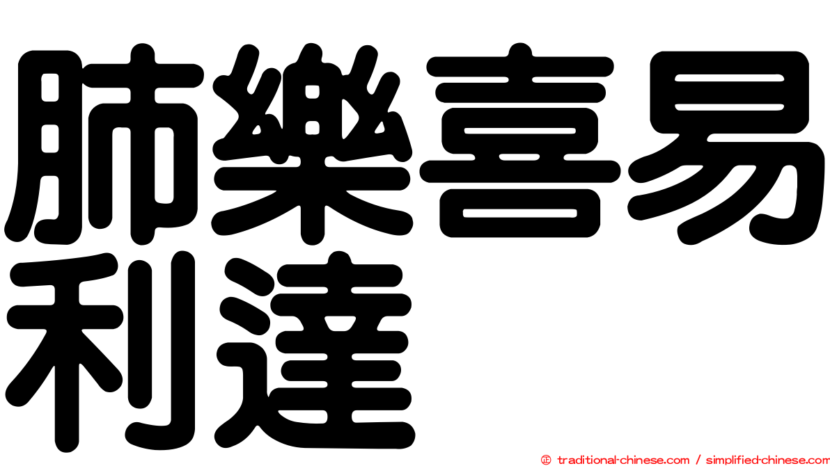 肺樂喜易利達