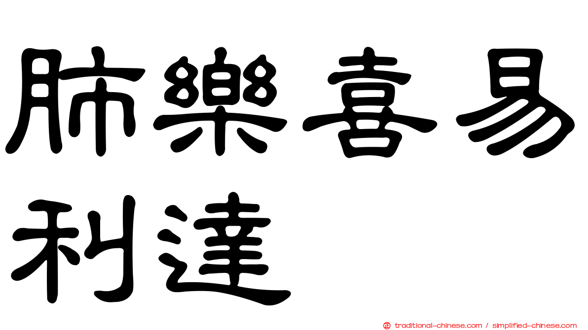 肺樂喜易利達