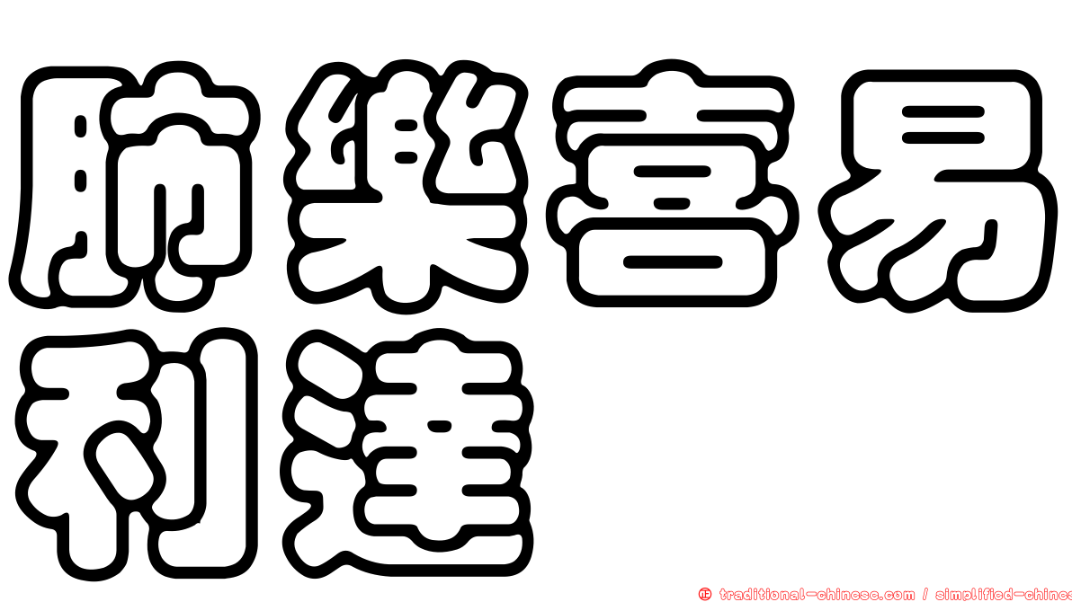 肺樂喜易利達