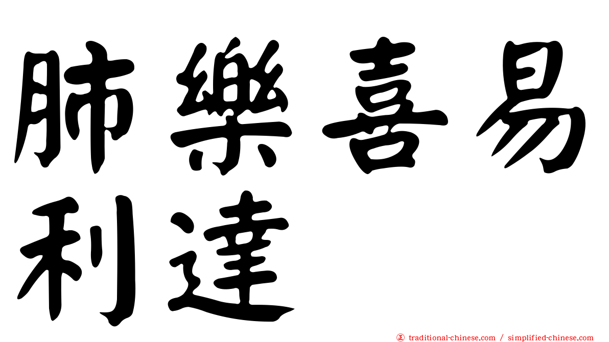 肺樂喜易利達