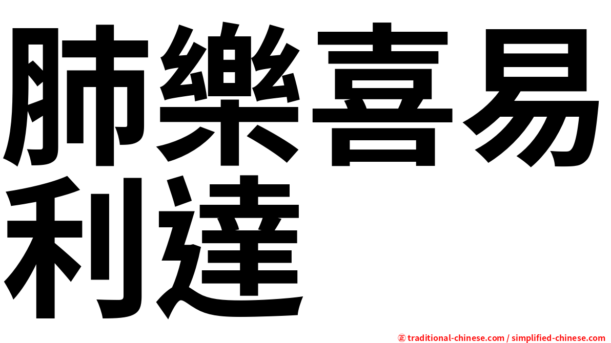 肺樂喜易利達