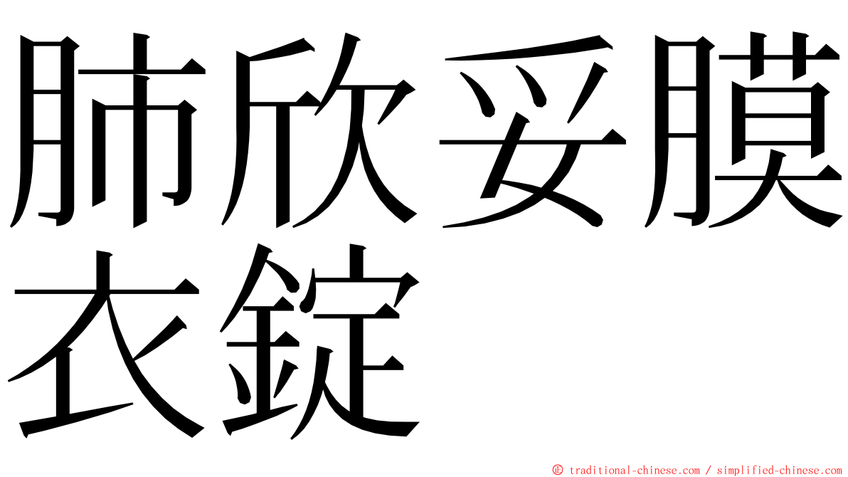 肺欣妥膜衣錠 ming font