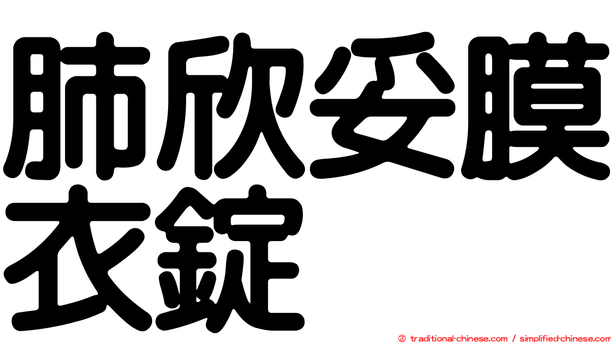 肺欣妥膜衣錠