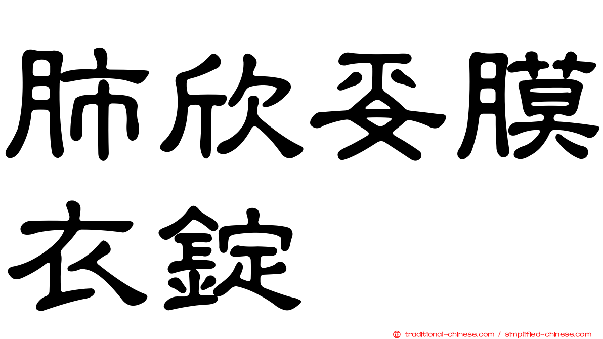 肺欣妥膜衣錠