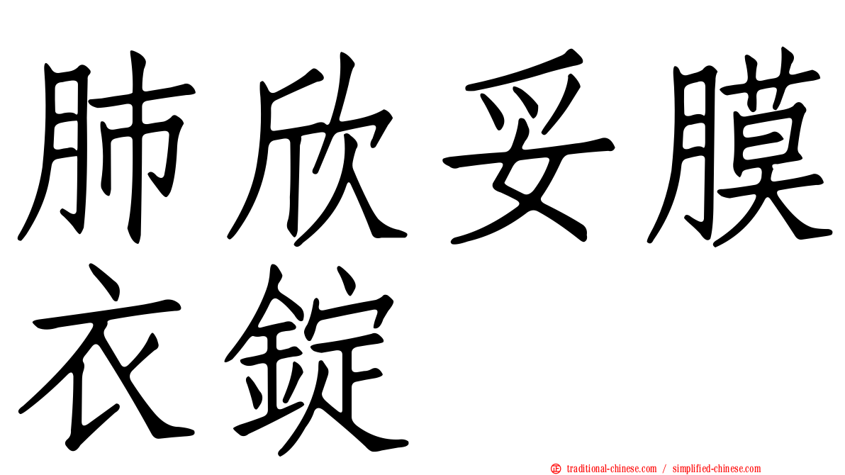 肺欣妥膜衣錠