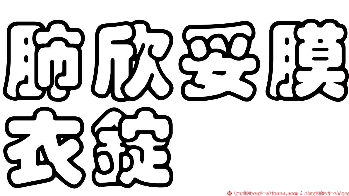 肺欣妥膜衣錠