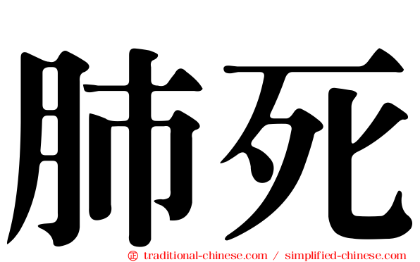 肺死