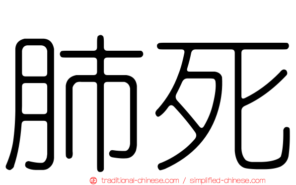 肺死