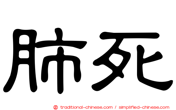 肺死