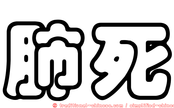 肺死