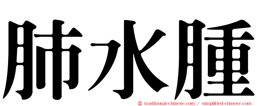 肺水腫