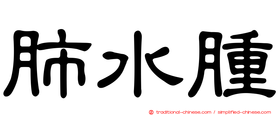 肺水腫