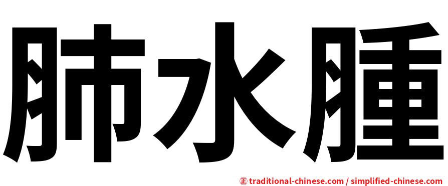 肺水腫