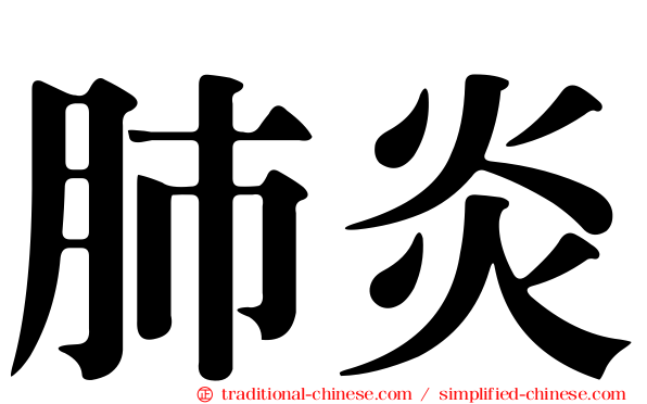 肺炎
