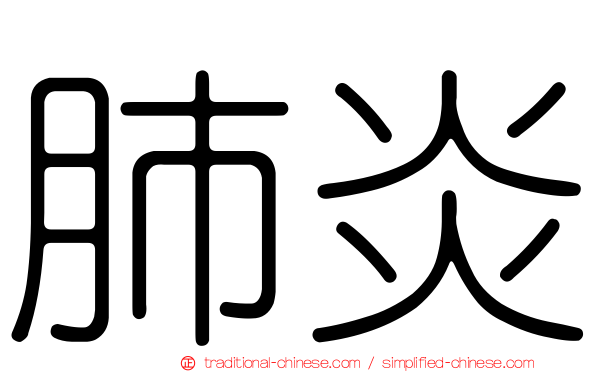 肺炎