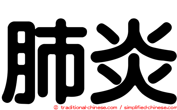 肺炎