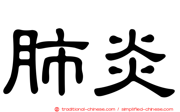 肺炎