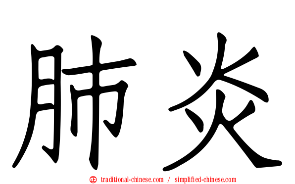 肺炎