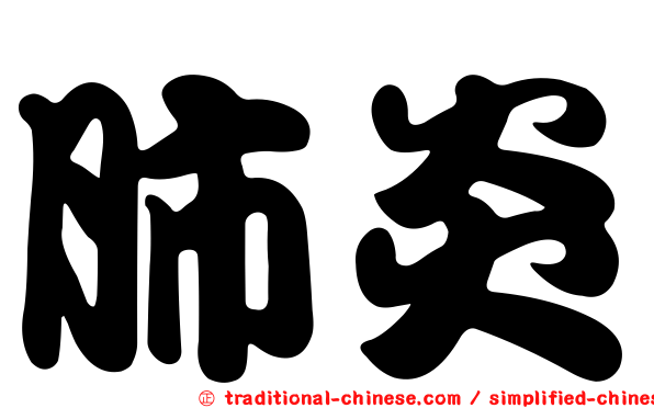 肺炎
