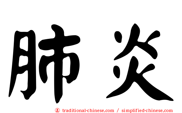 肺炎