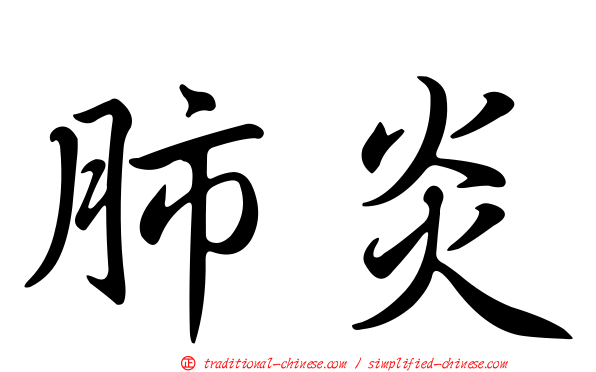 肺炎