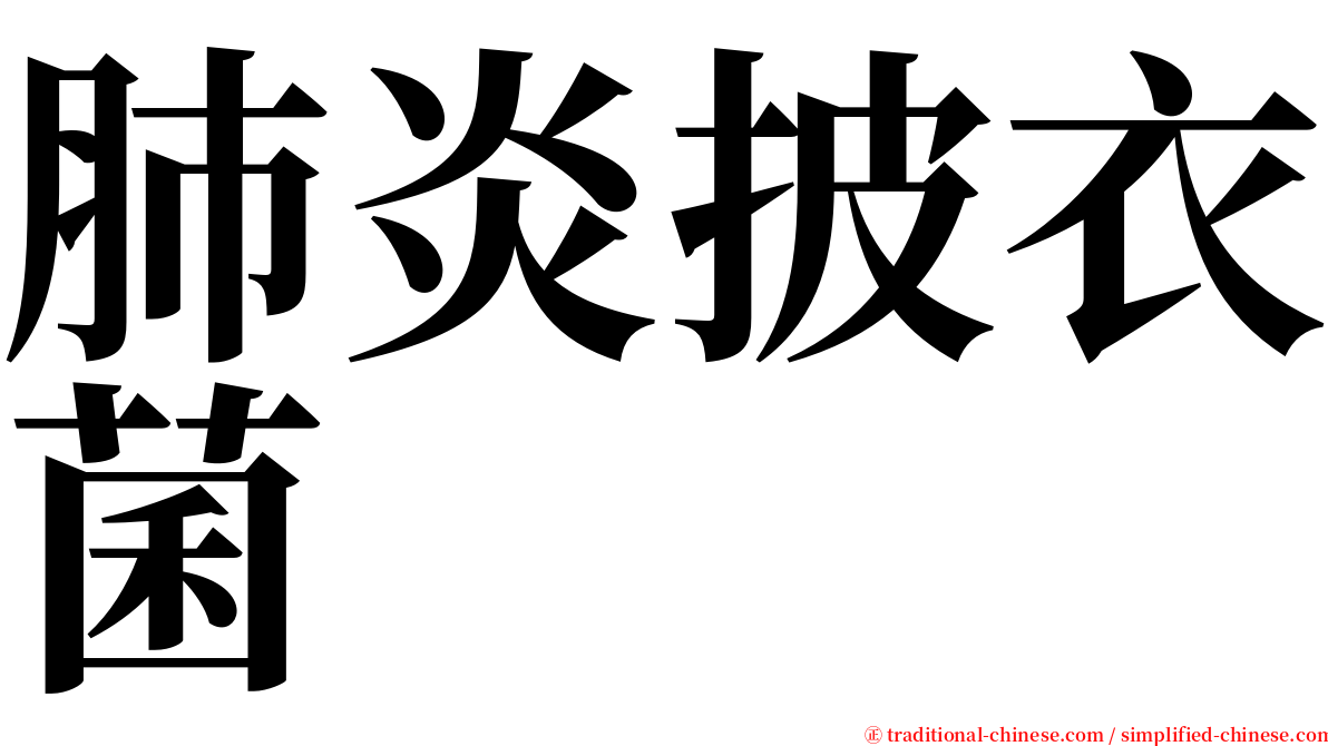 肺炎披衣菌 serif font