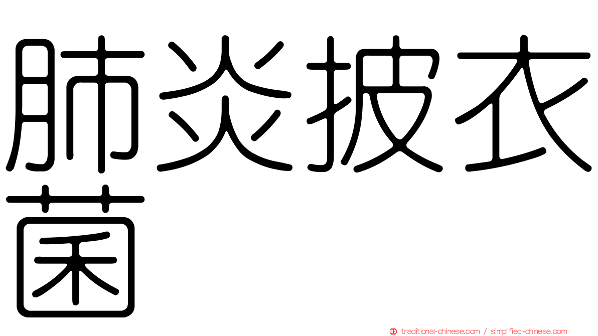 肺炎披衣菌