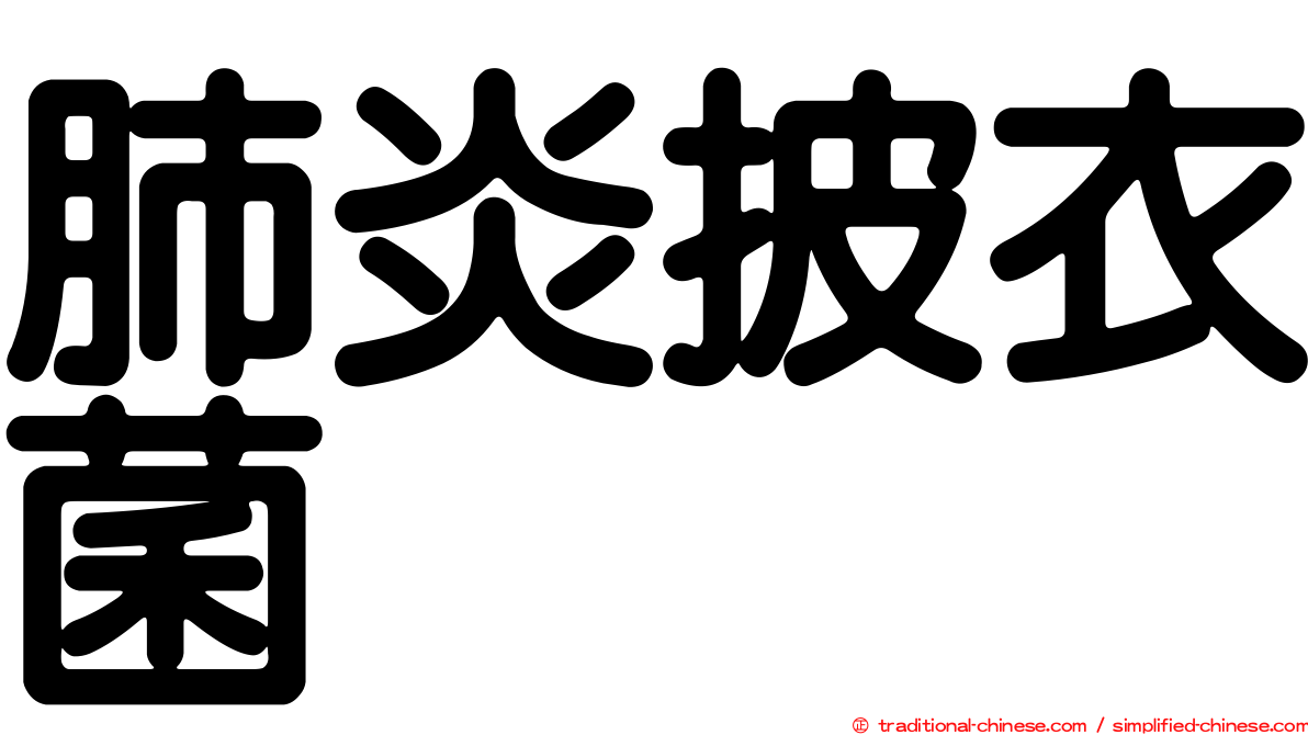 肺炎披衣菌