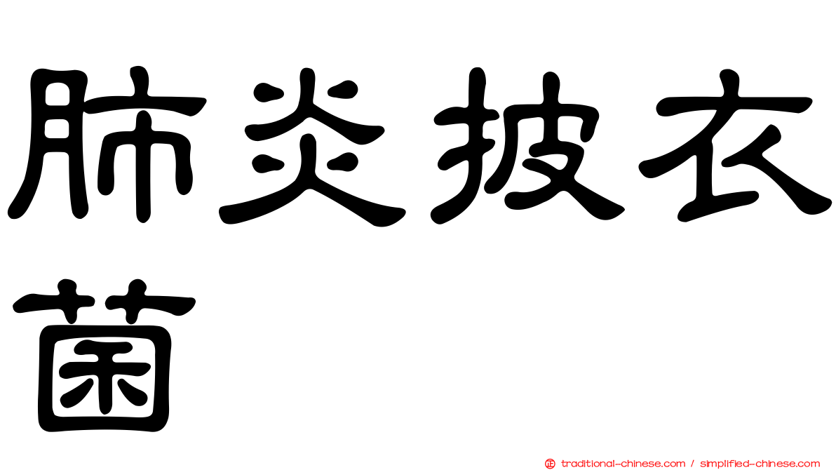 肺炎披衣菌
