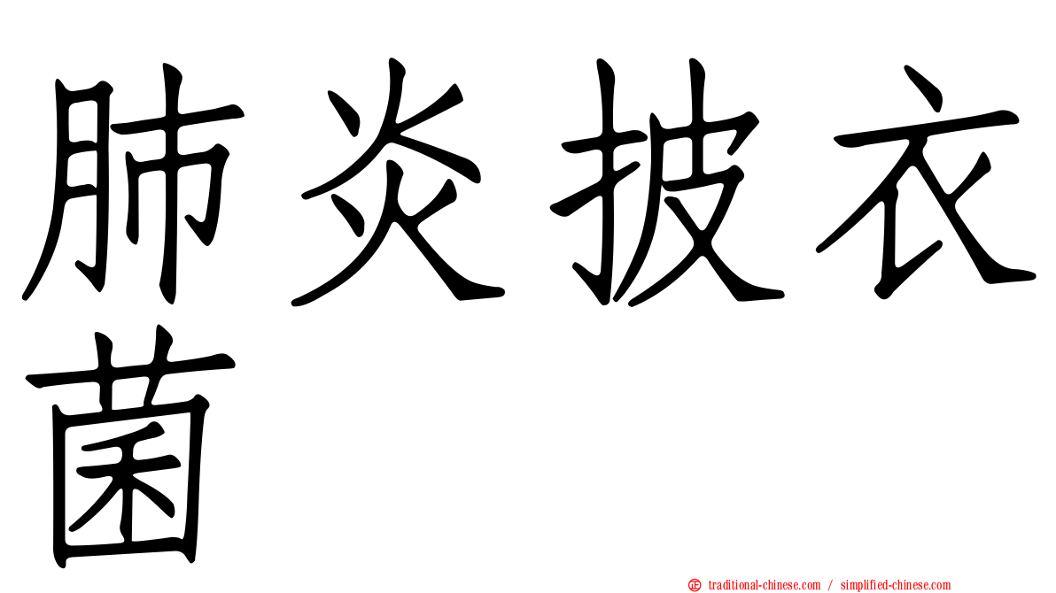 肺炎披衣菌