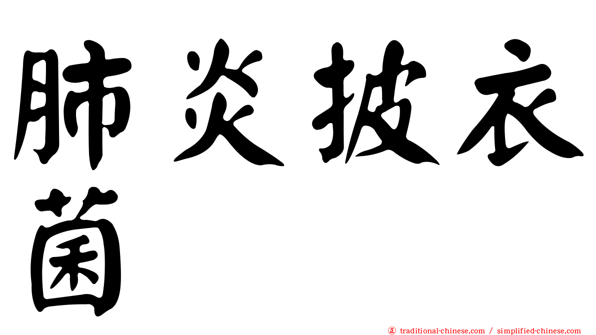 肺炎披衣菌