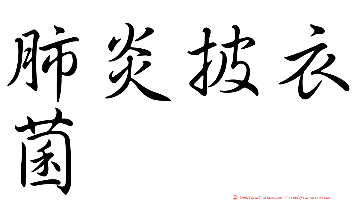 肺炎披衣菌