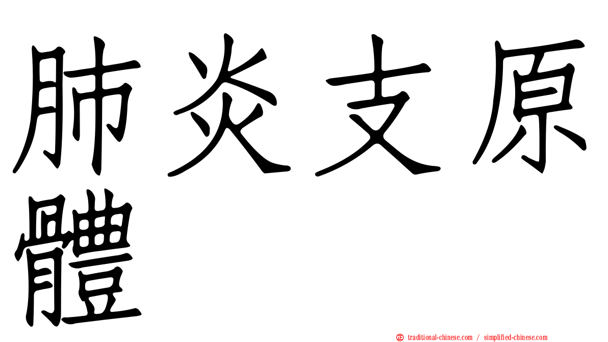 肺炎支原體