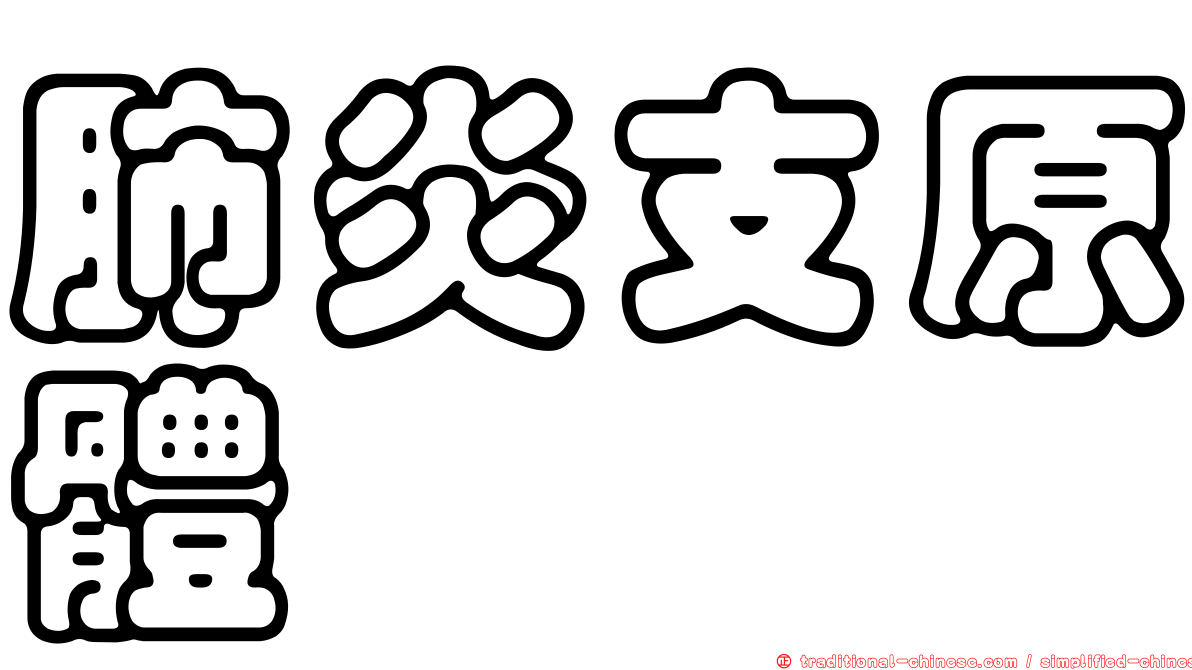 肺炎支原體