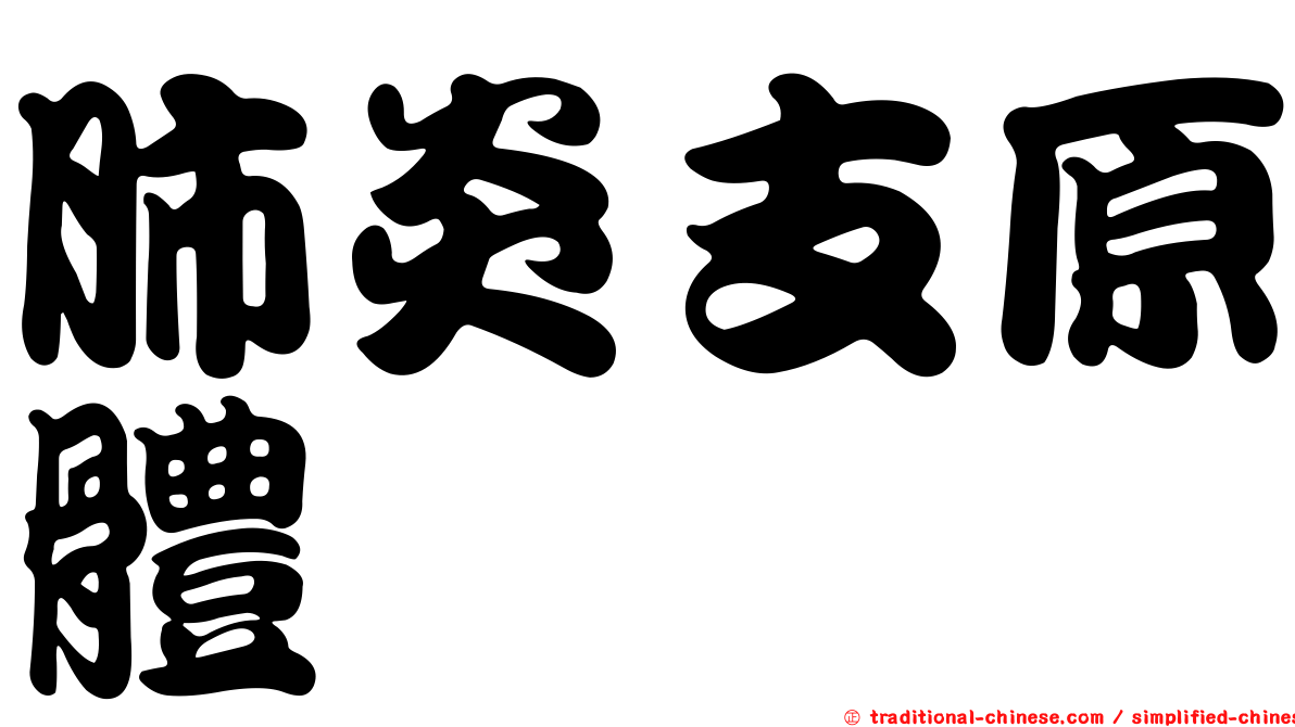 肺炎支原體