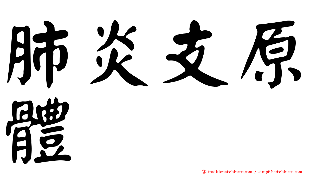 肺炎支原體