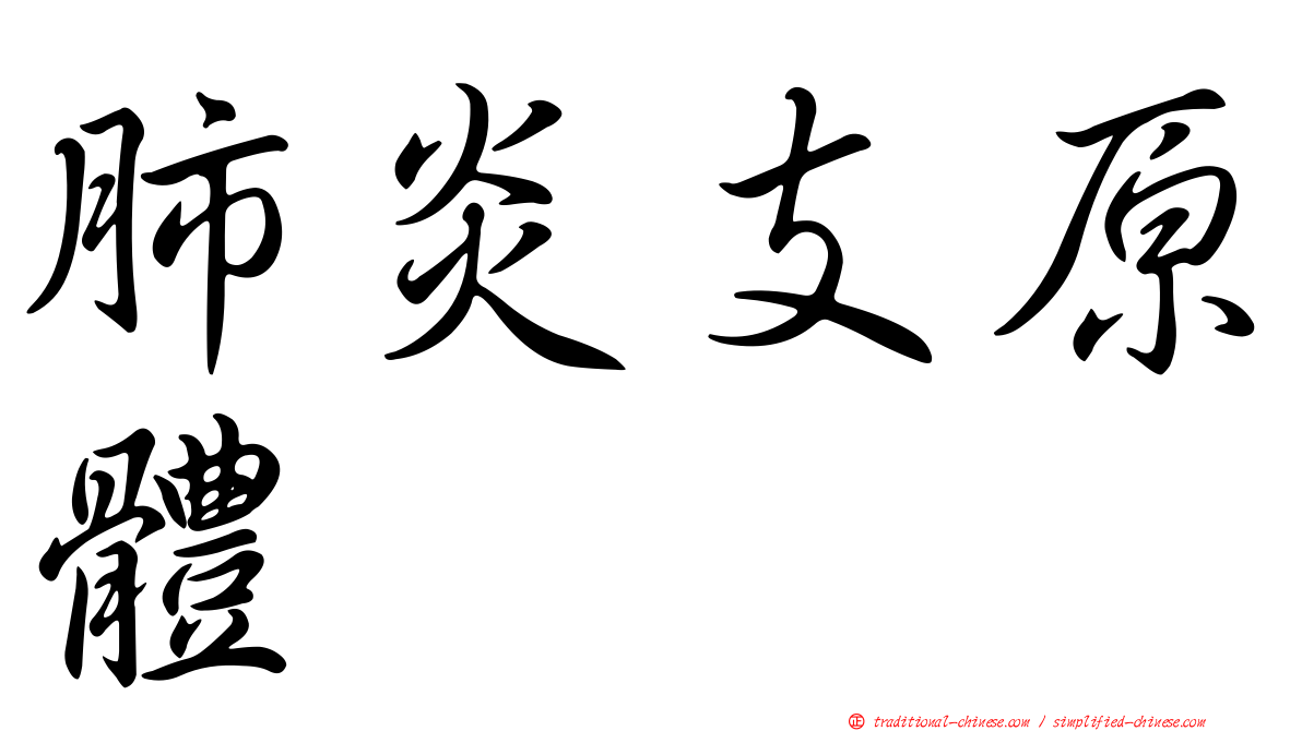 肺炎支原體