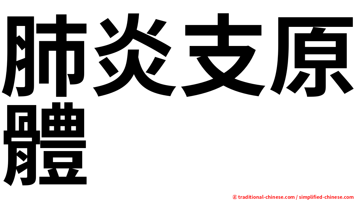 肺炎支原體