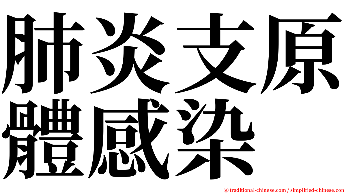肺炎支原體感染 serif font