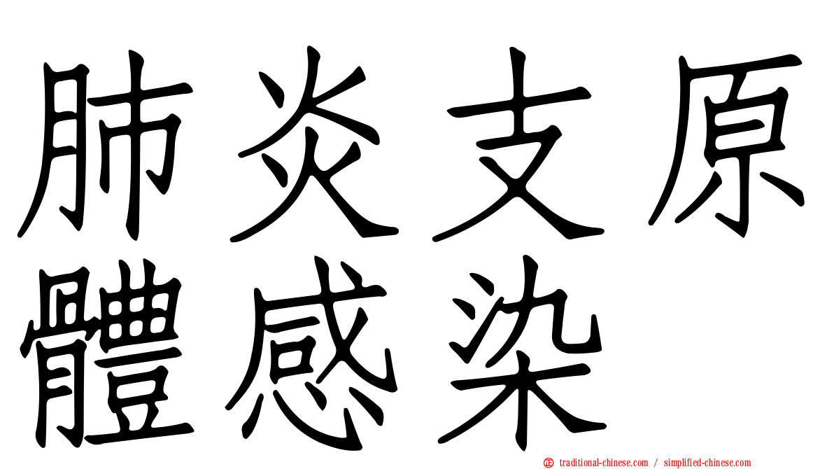 肺炎支原體感染