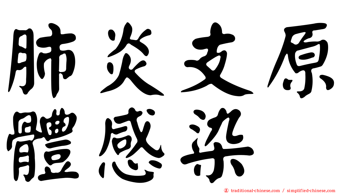 肺炎支原體感染