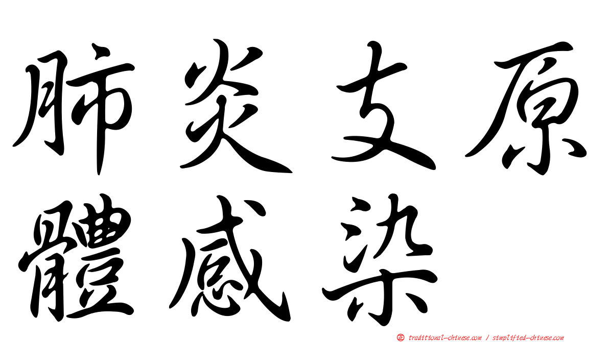 肺炎支原體感染